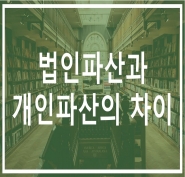 법인파산/개인파산의 차이 - 면책①